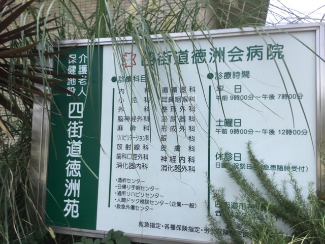 介護老人保健施設街道徳洲苑