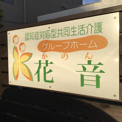 グループホーム花音 看板