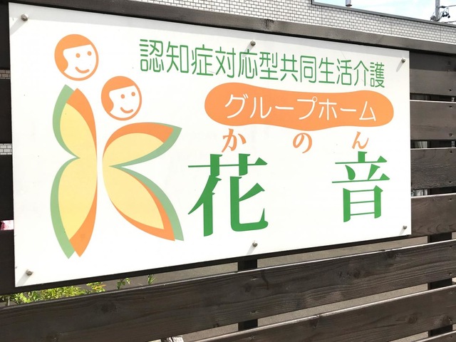 グループホーム花音 看板