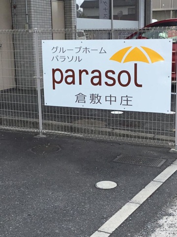 グループホーム　パラソル　倉敷中庄