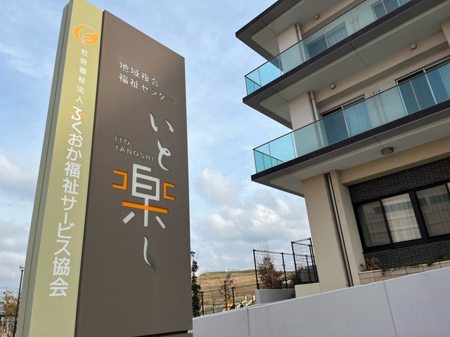 特別養護老人ホーム　いと楽し