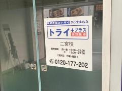 個別指導塾トライプラス　二宮校