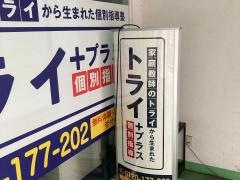 個別指導塾トライプラス　二宮校