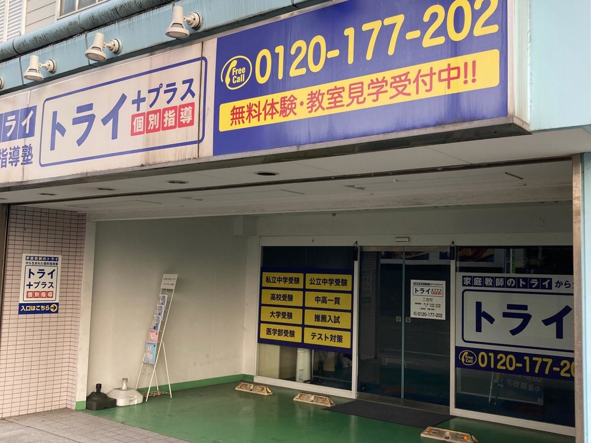 個別指導塾トライプラス　二宮校