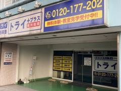 個別指導塾トライプラス　二宮校