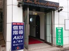 個別指導Ａｘｉｓ　道ノ尾校