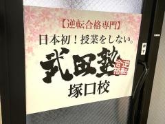 武田塾　塚口校
