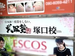 武田塾　塚口校