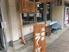 玉倉部そば