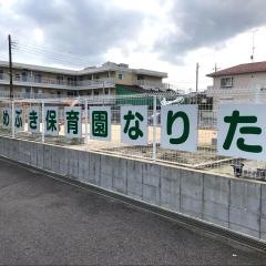 めぶき保育園なりた