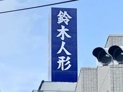 鈴木人形