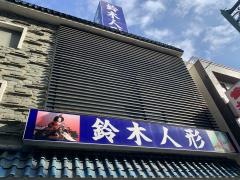 鈴木人形