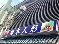 鈴木人形
