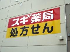 スギ薬局　碧南幸店