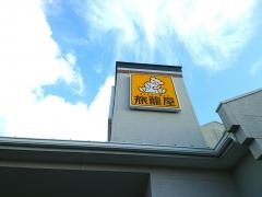 ファミリーロッジ旅籠屋・長門店