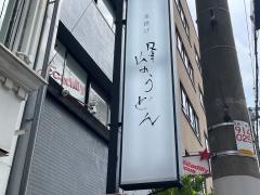 峰のうどん