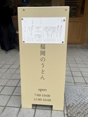 峰のうどん