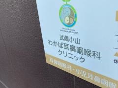 武蔵小山わかば耳鼻咽喉科クリニック