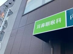 武蔵小山わかば耳鼻咽喉科クリニック
