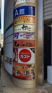 ガスト八王子駅北口店（から好し取扱店）