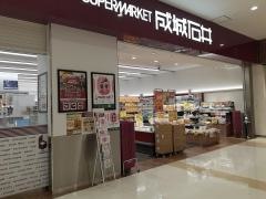 成城石井マーサ21店