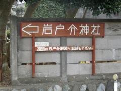 岩戸分神社
