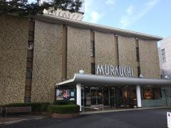 村内ファニチャーアクセス八王子本店
