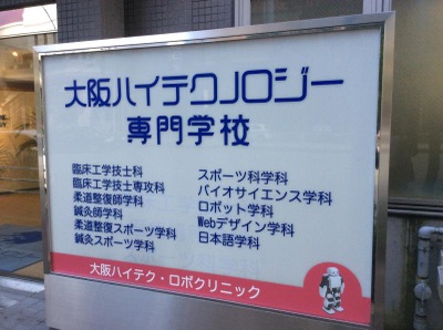 柔整ナビ 大阪ハイテクノロジー専門学校 大阪市淀川区宮原