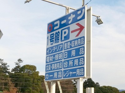 マーケットピア ホームセンターコーナン 羽曳野店 羽曳野市誉田