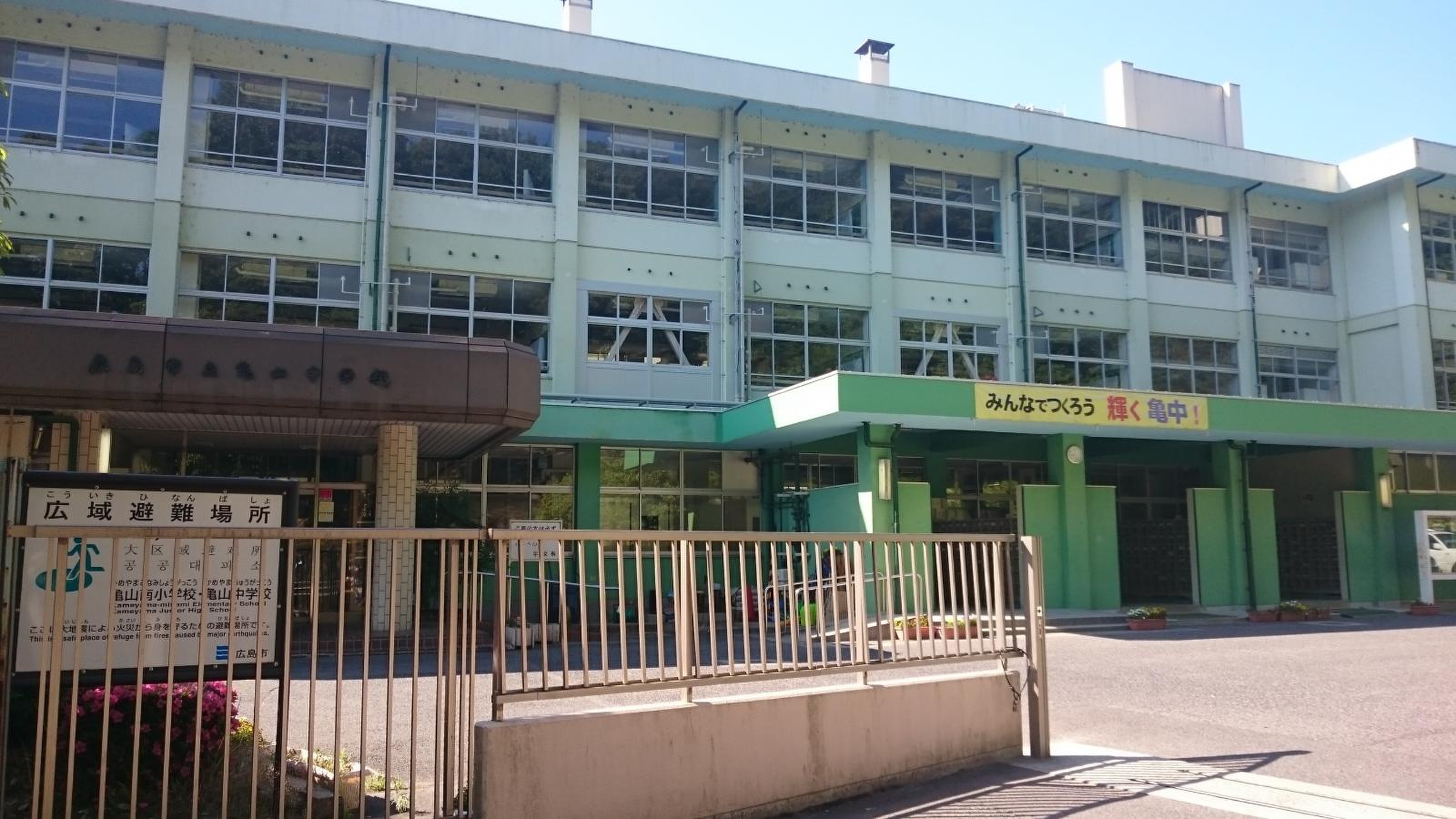 広島 市立 亀山 中学校