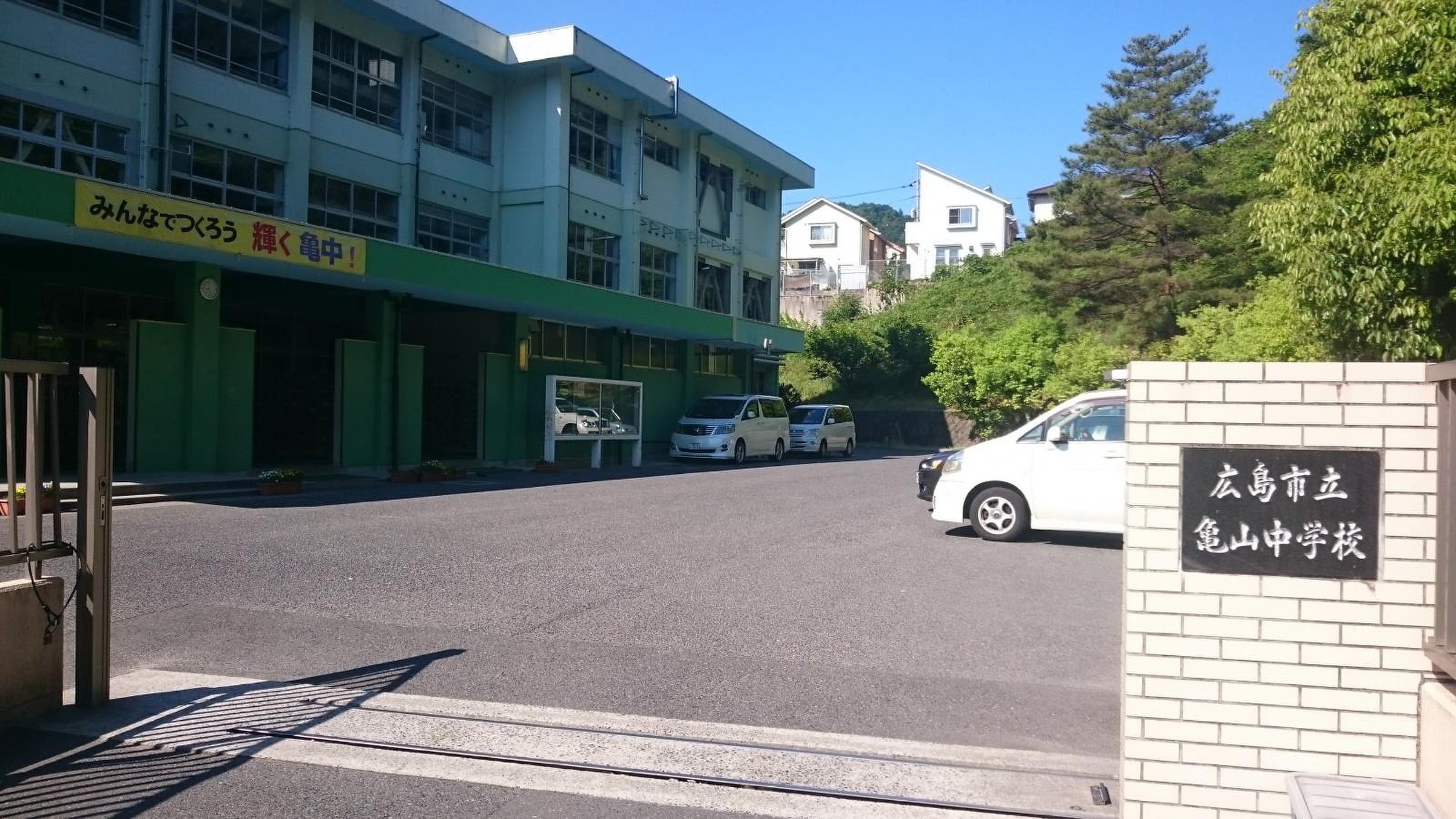 広島 市立 亀山 中学校