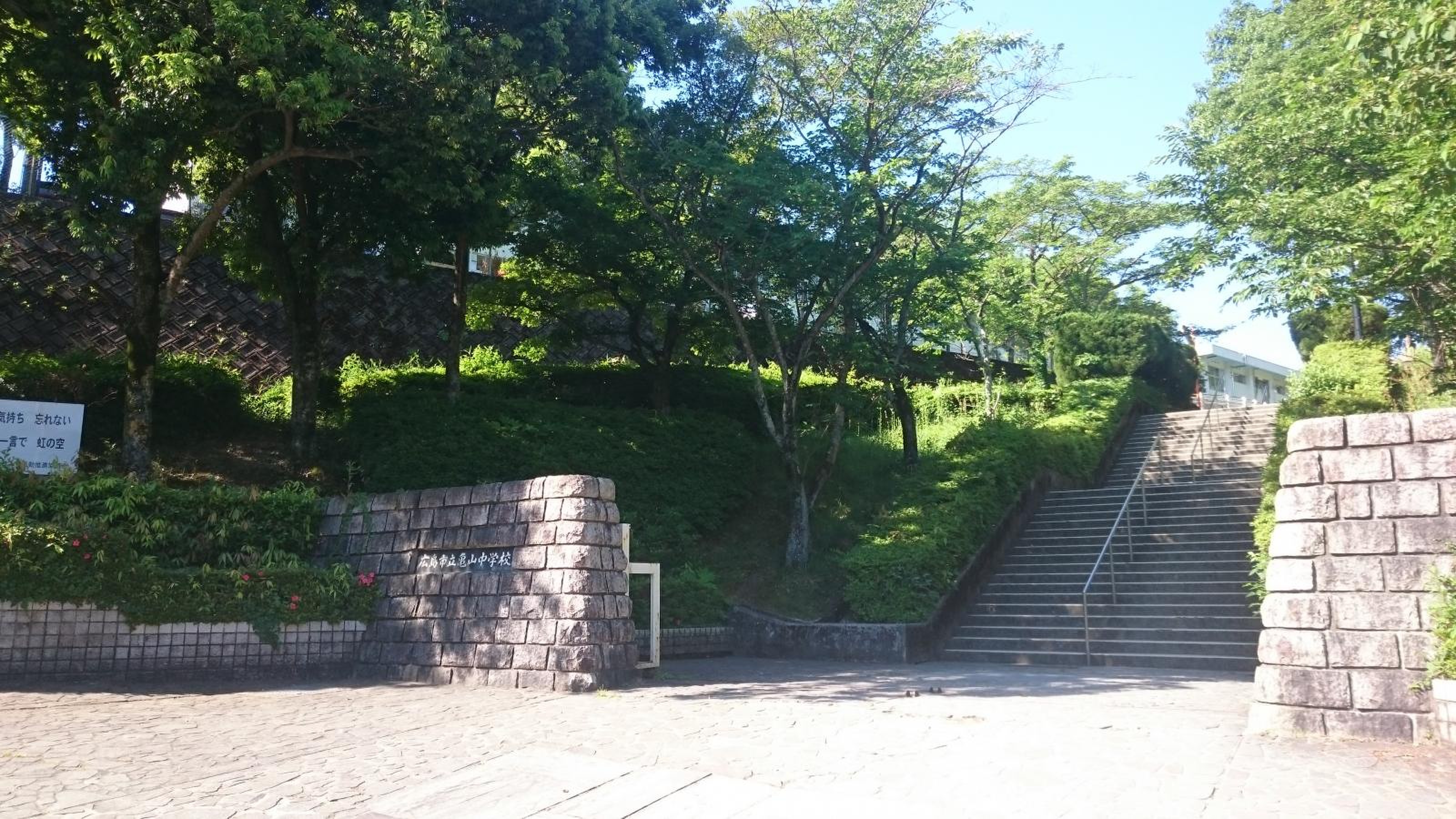広島 市立 亀山 中学校
