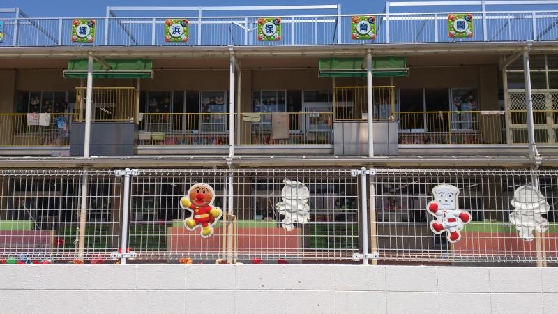 城浜保育園