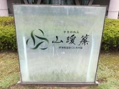 山暖簾