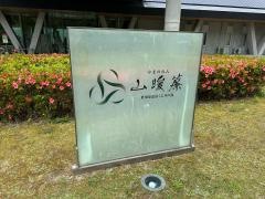 山暖簾