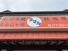 お好み焼タマル