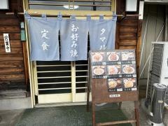 お好み焼タマル