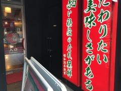 一蘭　名古屋駅店