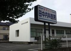 田中内科医院