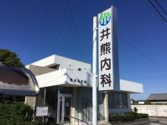 井熊内科
