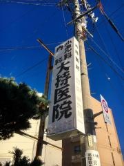 大持医院