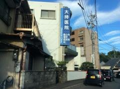 大持医院