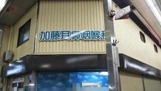 加藤耳鼻咽喉科