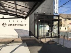 はまおかクリニック