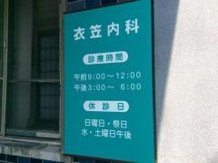 衣笠内科医院