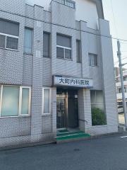 大町内科医院
