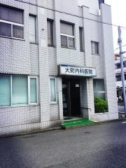 大町内科医院