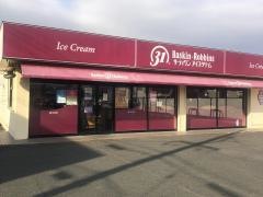 サーティワンアイスクリーム　豊橋三本木店