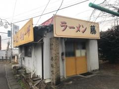 ラーメン藤