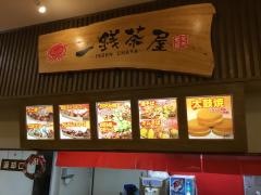一銭茶屋